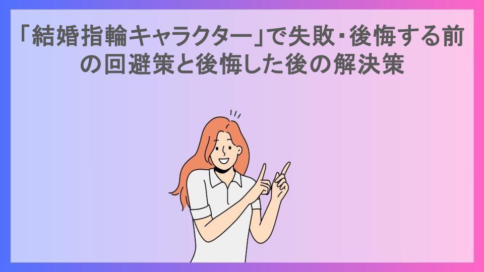 「結婚指輪キャラクター」で失敗・後悔する前の回避策と後悔した後の解決策